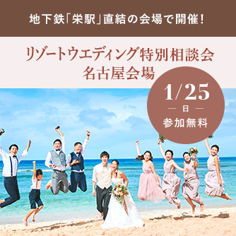 リゾートウエディング特別相談会