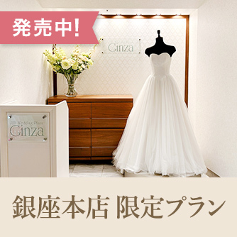 銀座本店プラン