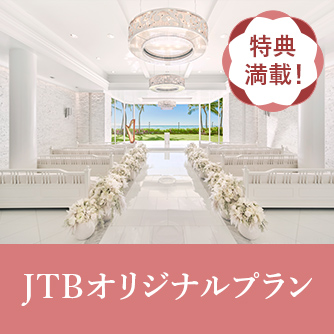 JTBオリジナルプラン