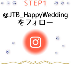 STEP1 @JTB_HappyWeddingtH[